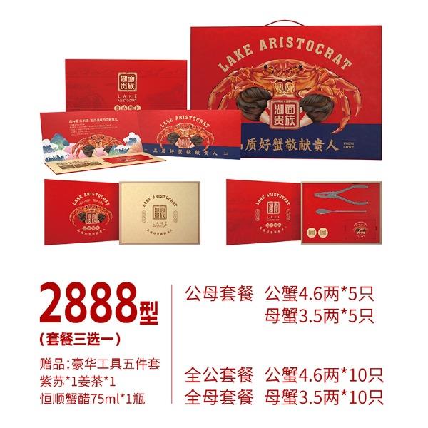 湖面贵族大闸蟹2888型（套餐三选一）常规系列