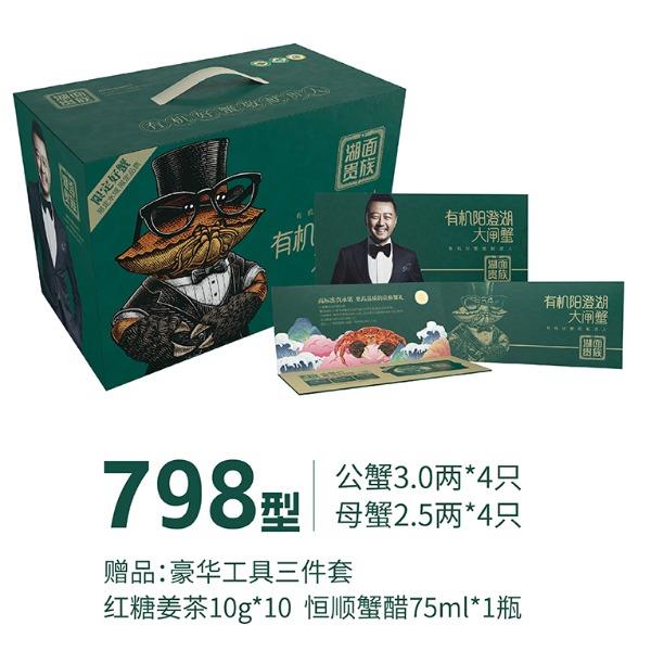 湖面贵族大闸蟹798型有机系列