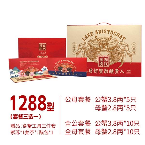 湖面贵族大闸蟹1288型（套餐三选一）常规系列