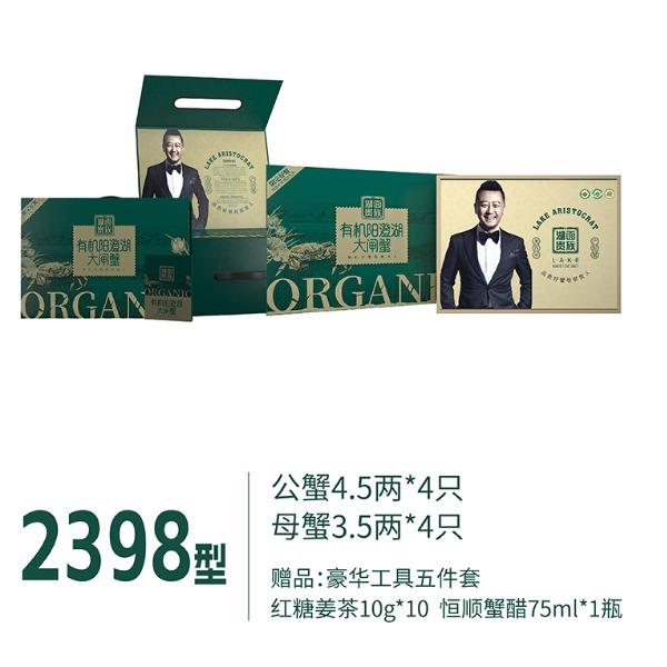 湖面贵族大闸蟹2398型有机系列