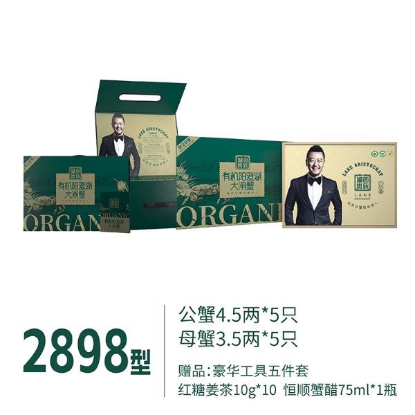 湖面贵族大闸蟹2898型有机系列