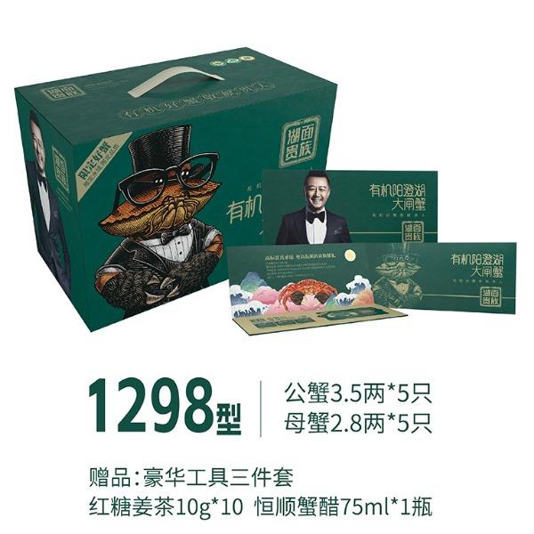 湖面贵族大闸蟹1298型有机系列
