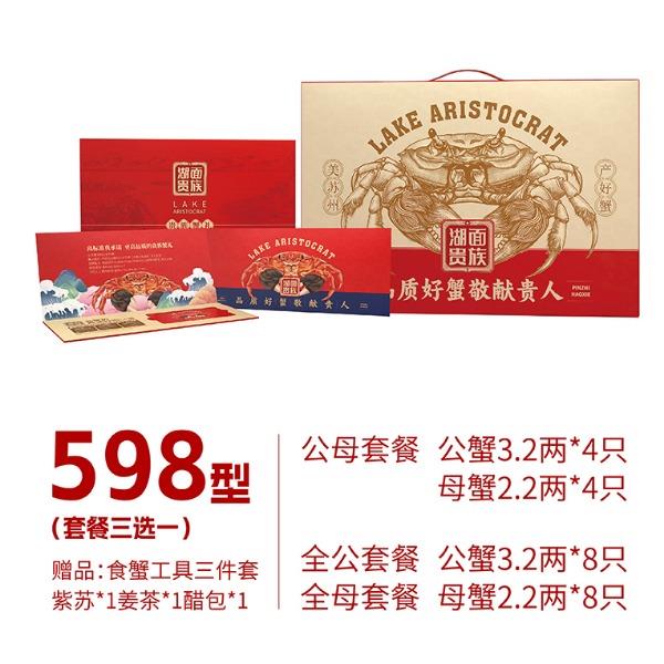 湖面贵族大闸蟹598型（套餐三选一）常规系列