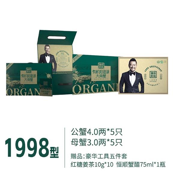 湖面贵族大闸蟹1998型有机系列