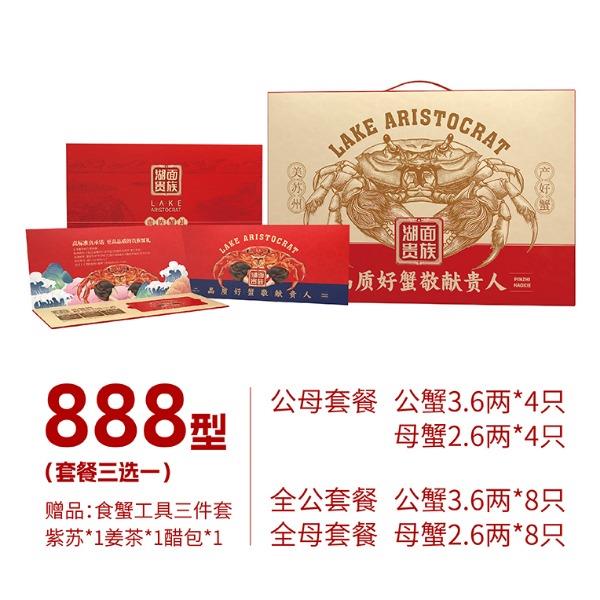湖面贵族大闸蟹888型（套餐三选一）常规系列
