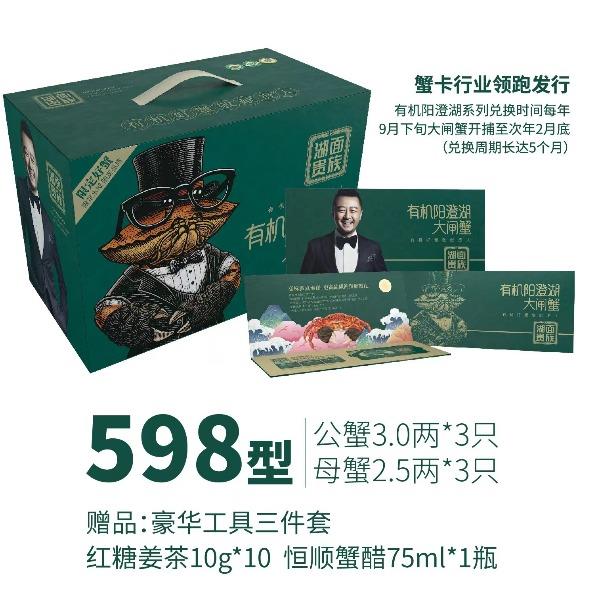 湖面贵族大闸蟹598型有机系列