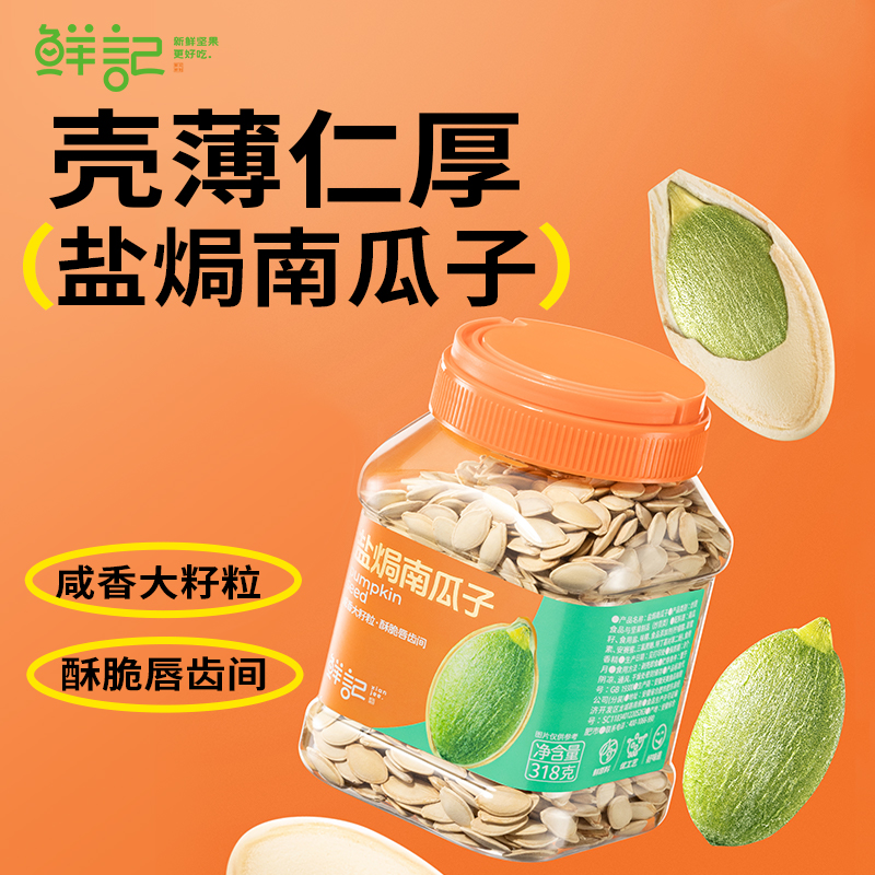 鲜记盐焗南瓜子318克
