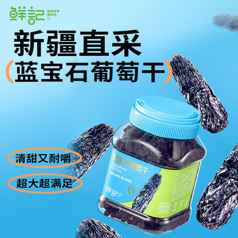 鲜记蓝宝石葡萄干348克