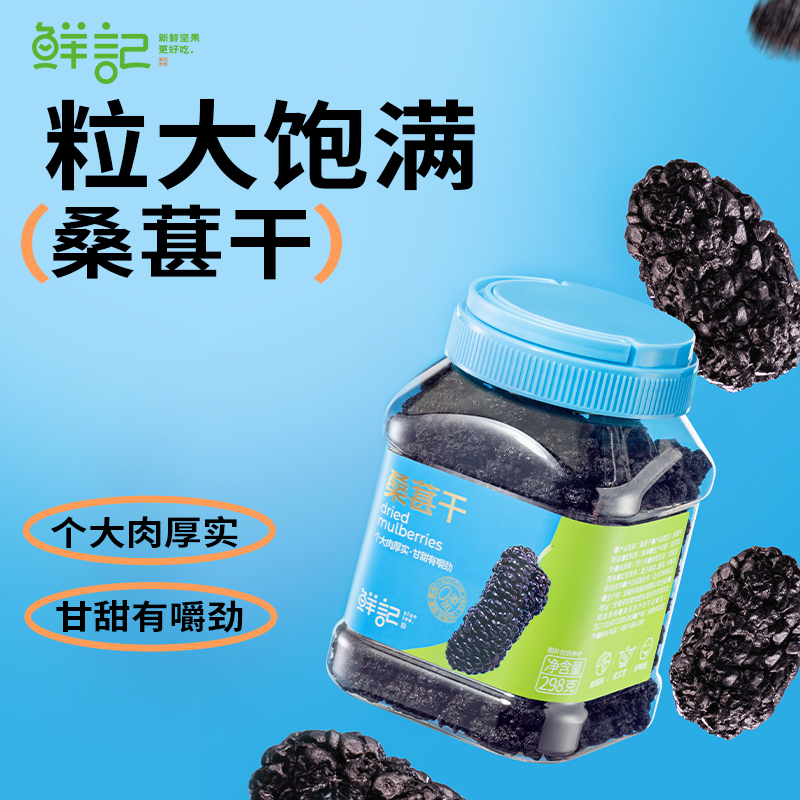 鲜记桑葚干298克