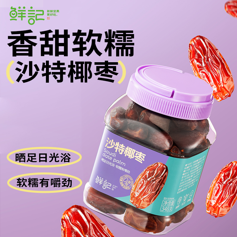 鲜记沙特椰枣348克