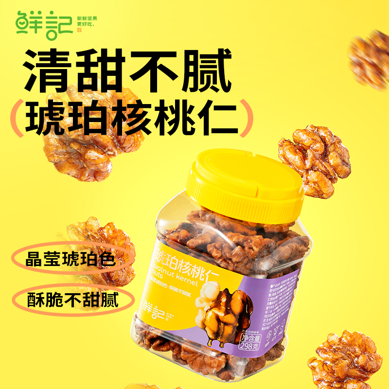 鲜记琥珀核桃仁298克