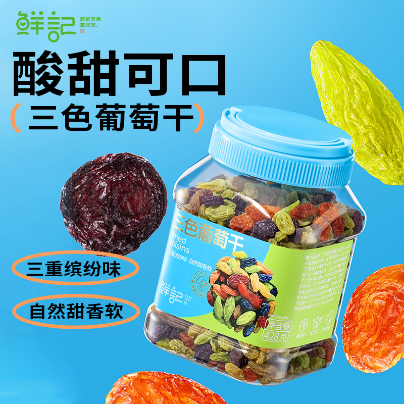 鲜记三色葡萄干428克