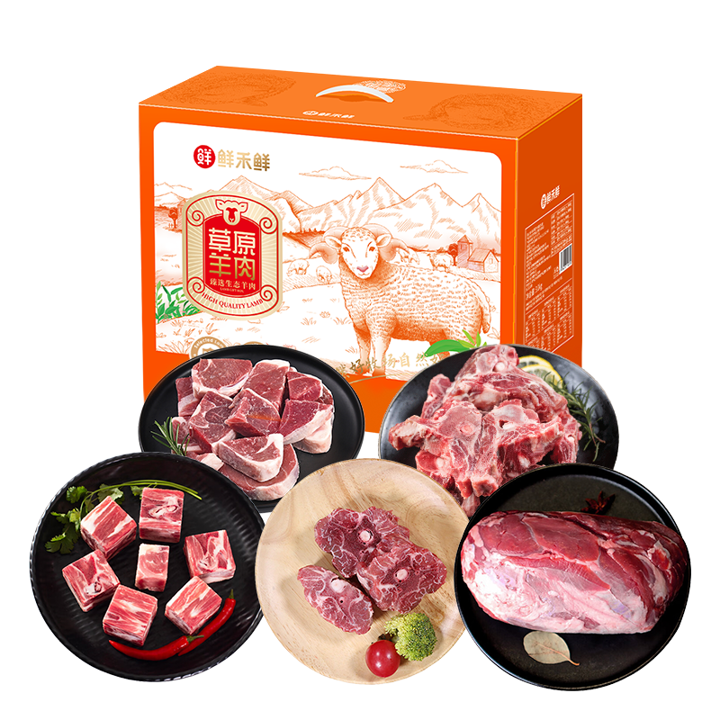 鲜禾鲜SF草原羊肉塞上礼盒2500g