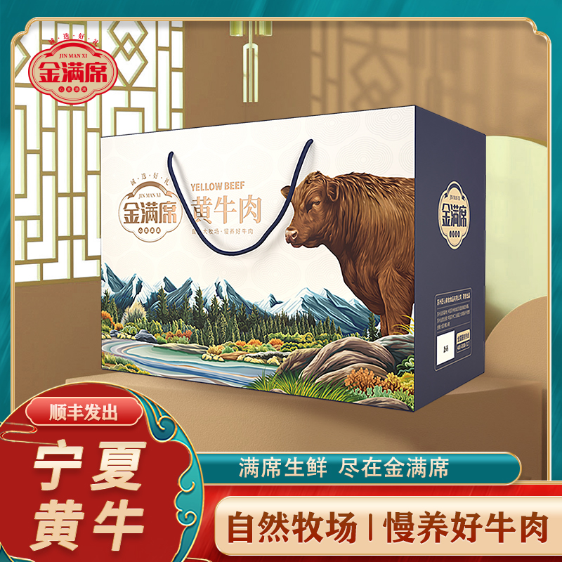 金满席SF宁夏黄牛肉2598型礼盒