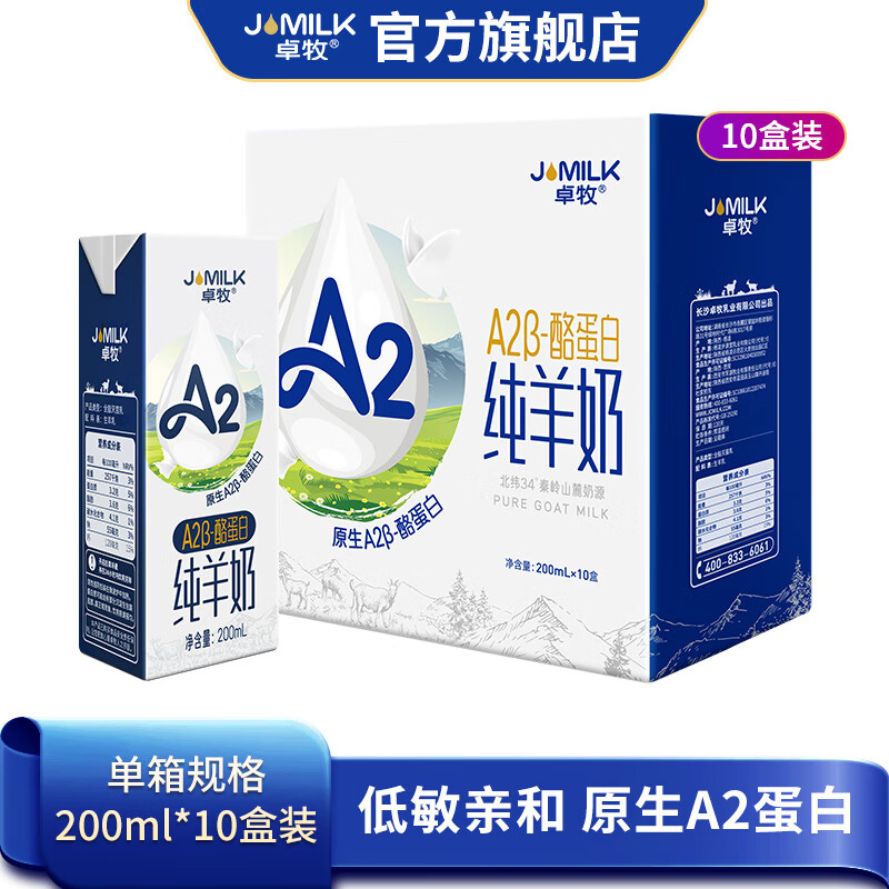 卓牧A2β-酪蛋白纯羊奶200g*10