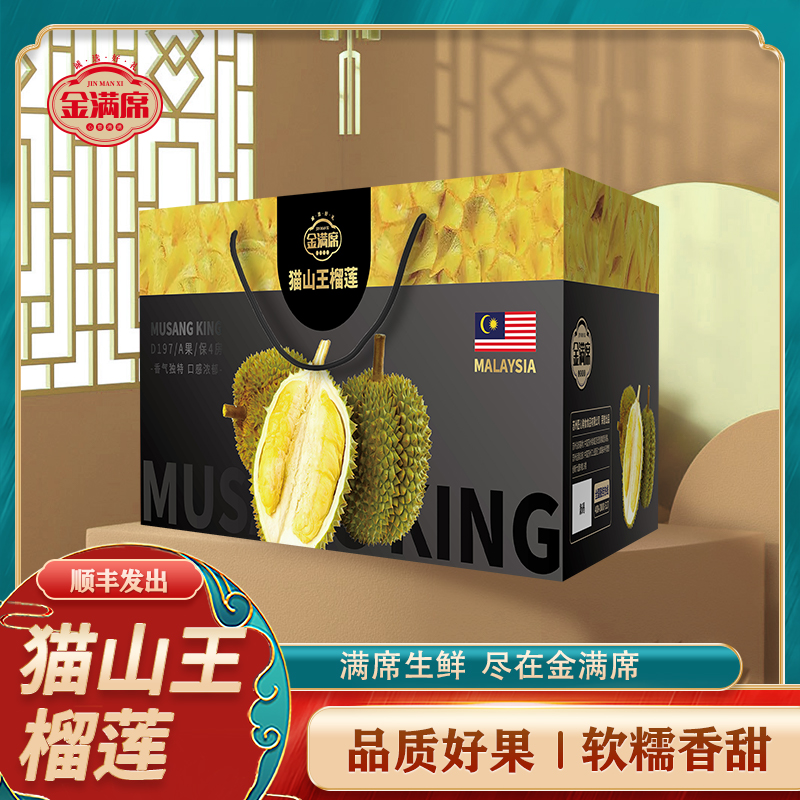 金满席SFD197猫山王榴莲1398型