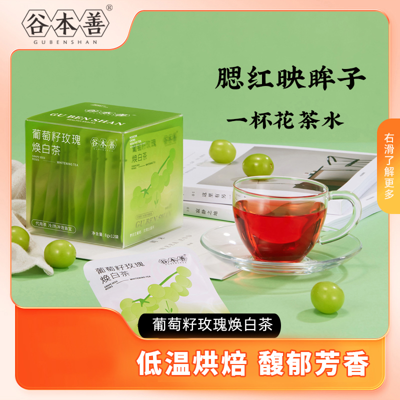 谷本善葡萄籽玫瑰焕白茶96g