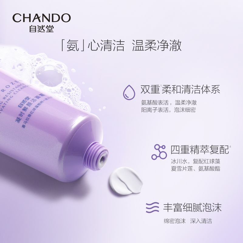 自然堂凝时鲜颜肌活氨基酸洁面霜125g