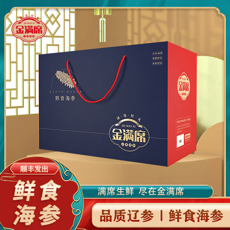 金满席SF鲜食海参1698型礼盒