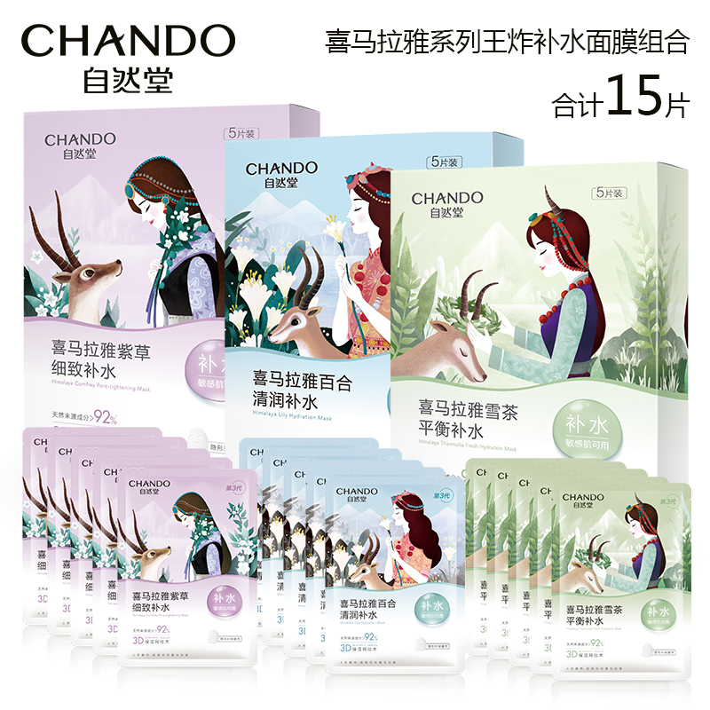 自然堂喜马拉雅面膜小王炸组合