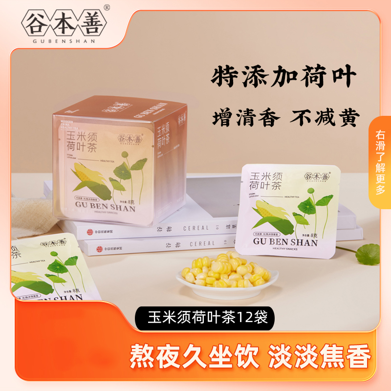 谷本善玉米须荷叶茶96g