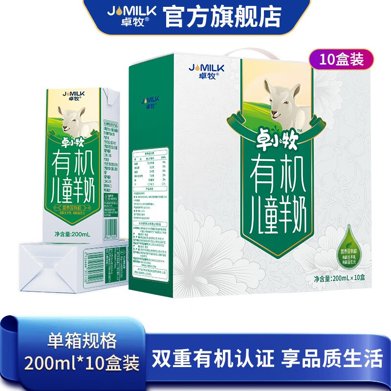 卓牧有机儿童羊奶200ml*10