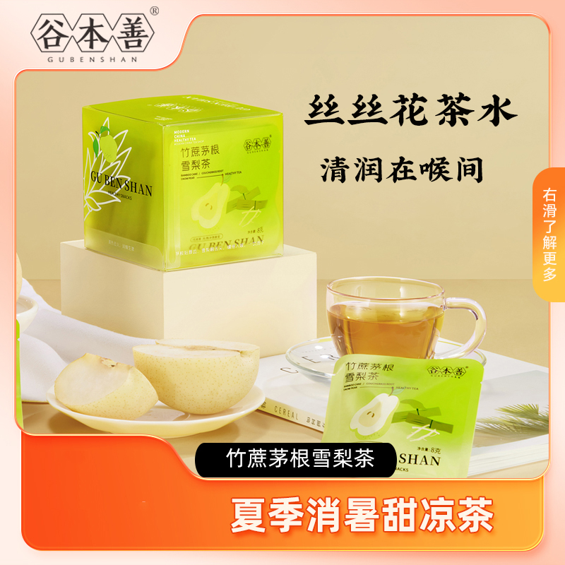 谷本善竹蔗茅根雪梨茶96g