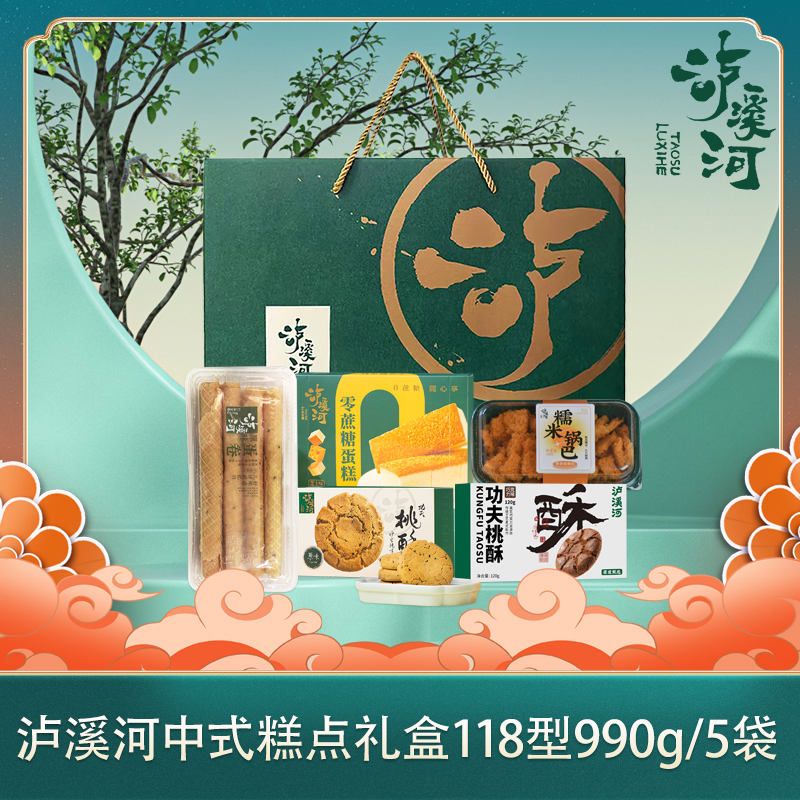 泸溪河中式糕点礼盒118型990g