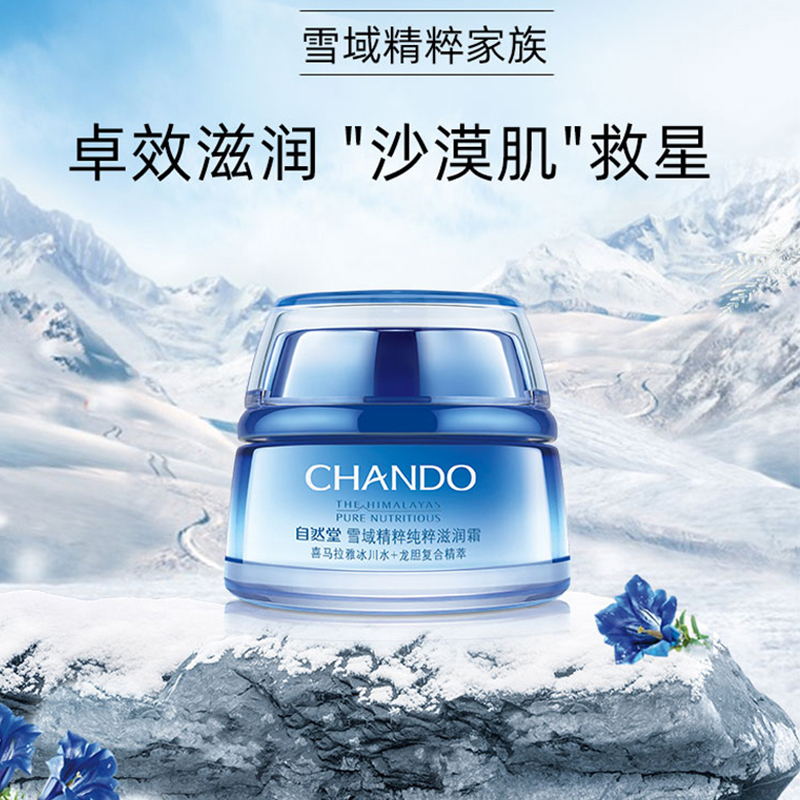自然堂雪域精粹纯粹滋润霜50g