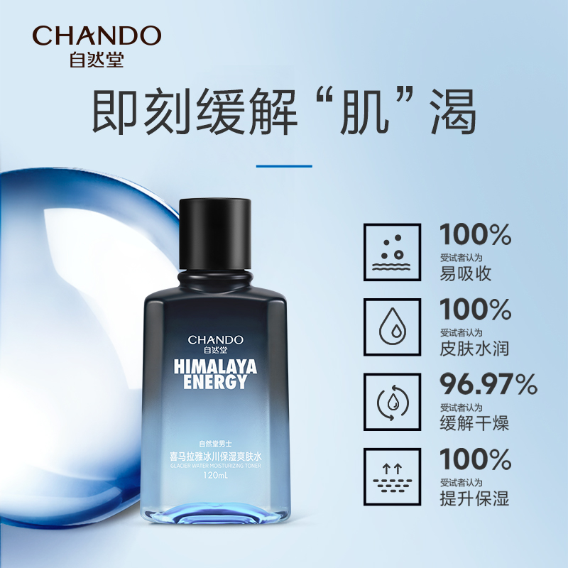 自然堂男士喜马拉雅冰川保湿爽肤水120mL