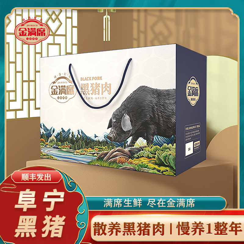 金满席SF阜宁黑猪肉1698型礼盒