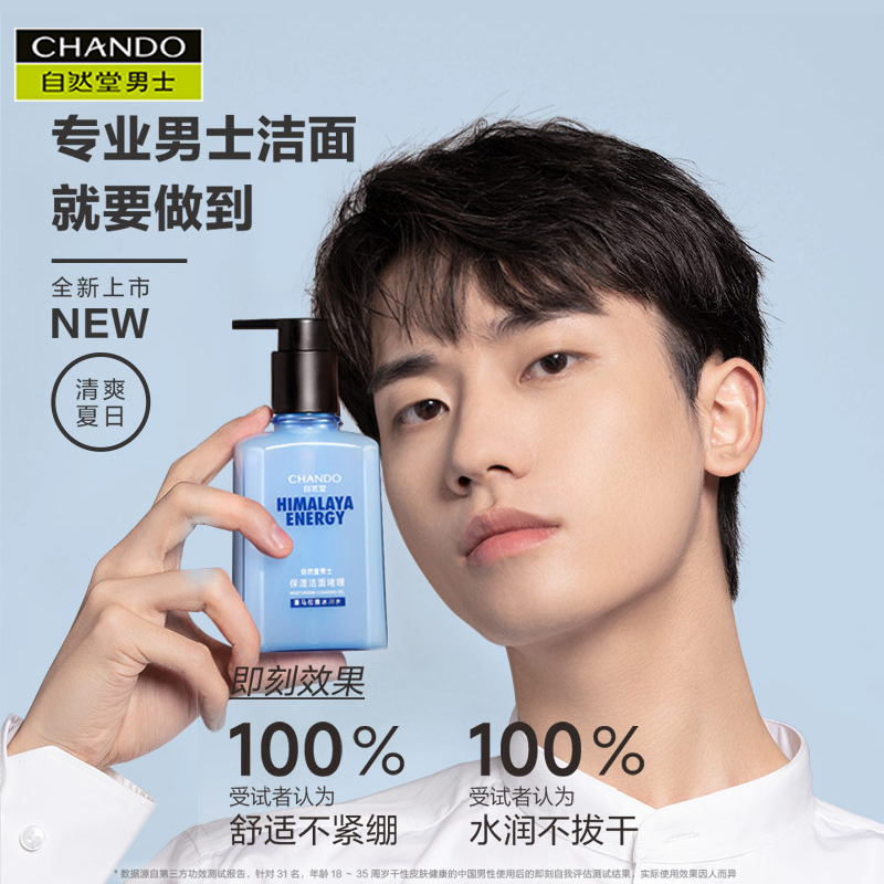 自然堂男士喜马拉雅冰川透爽保湿洁面啫喱160mL