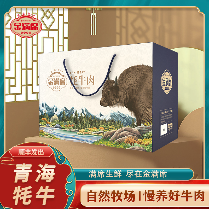 金满席SF青海牦牛肉798型礼盒
