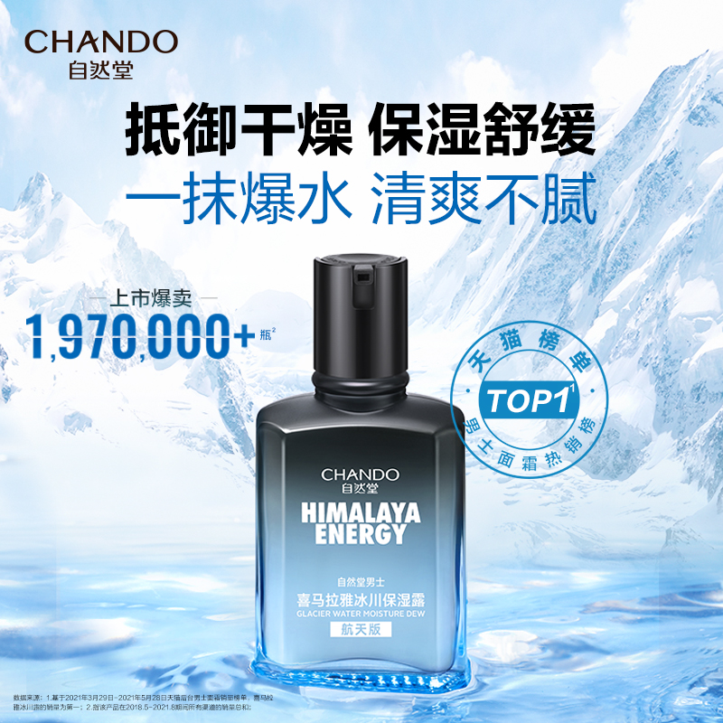 自然堂男士喜马拉雅冰川保湿露70mL