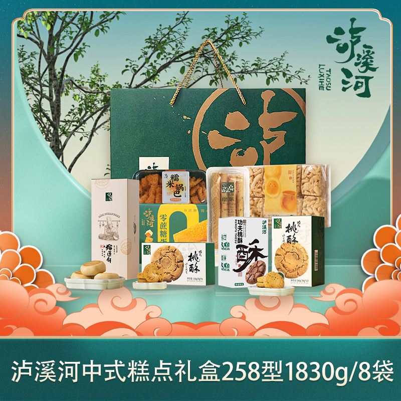 泸溪河中式糕点礼盒258型1830g