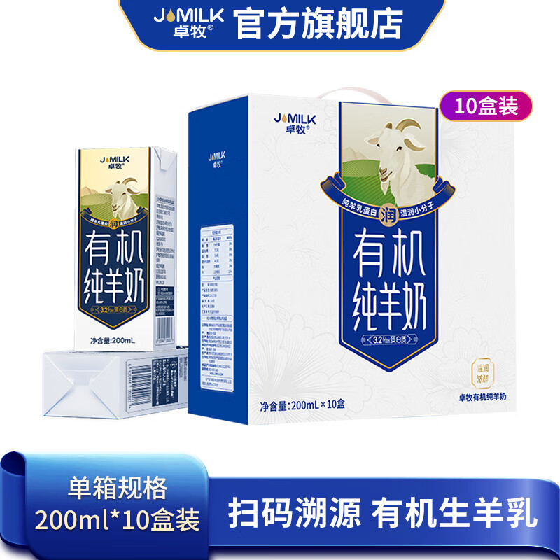 卓牧有机纯羊奶200ml*10