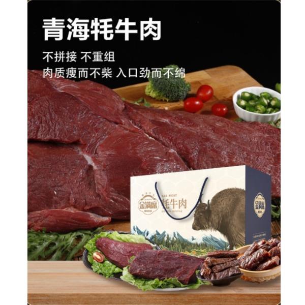 青海牦牛肉1698