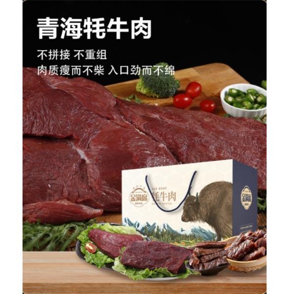 青海牦牛肉598