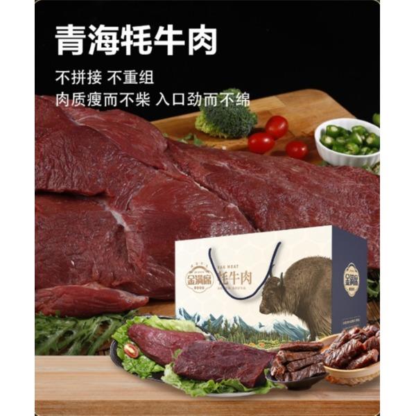 青海牦牛肉998