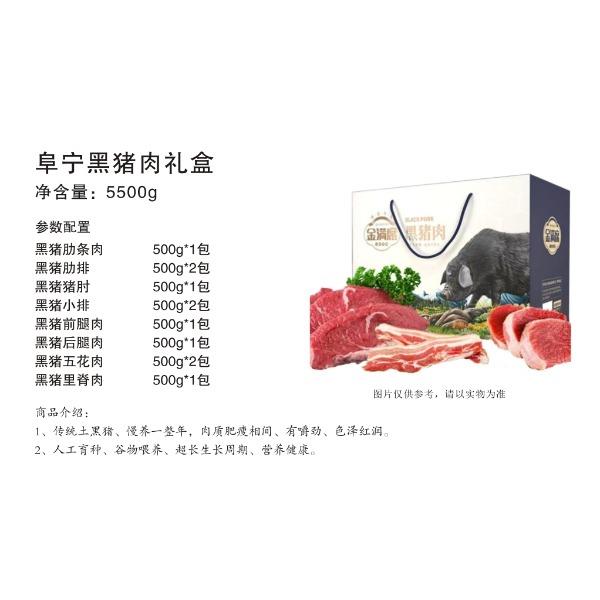 金滿席阜寧黑豬肉禮盒1688型