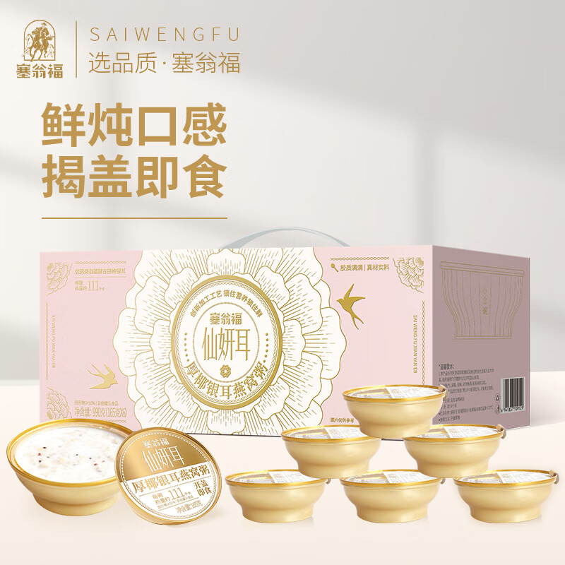 塞翁福厚椰銀耳燕窩粥禮盒（990克）