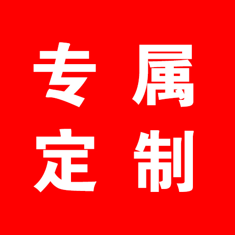 专属定制