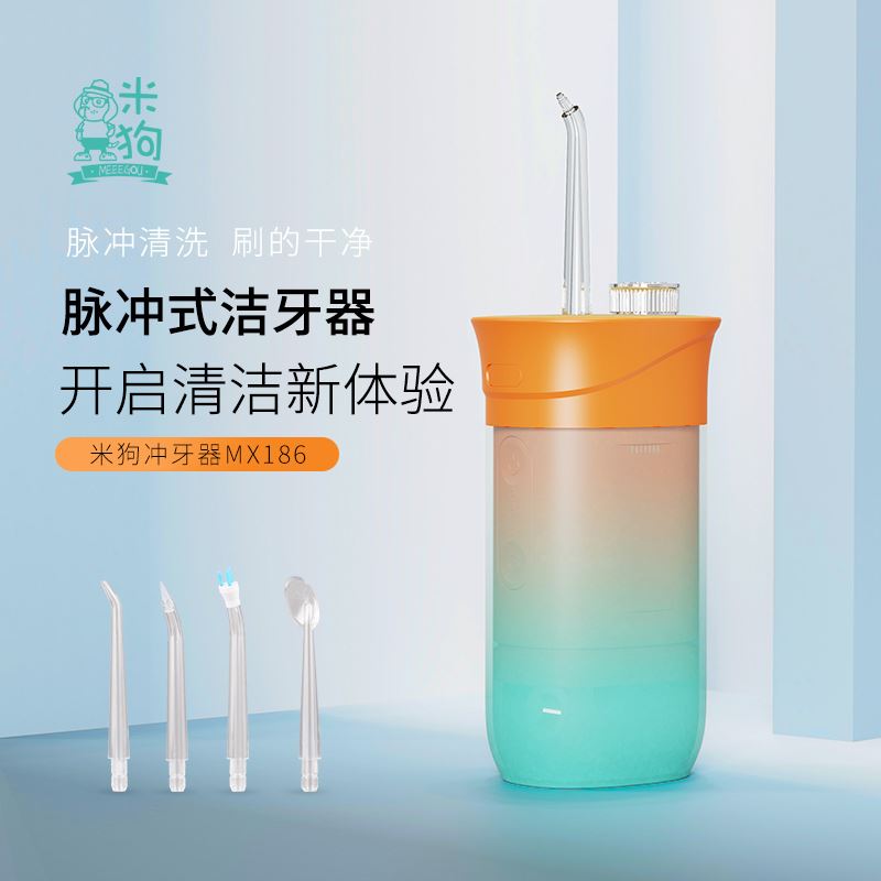 米狗冲牙器MX186