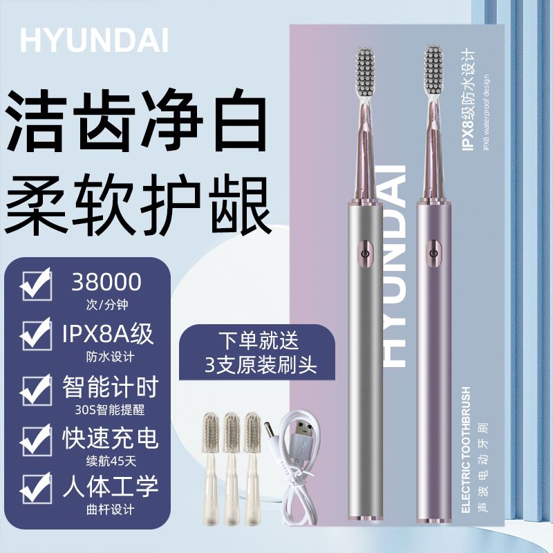 韩国HYUNDAI声波电动牙刷L1