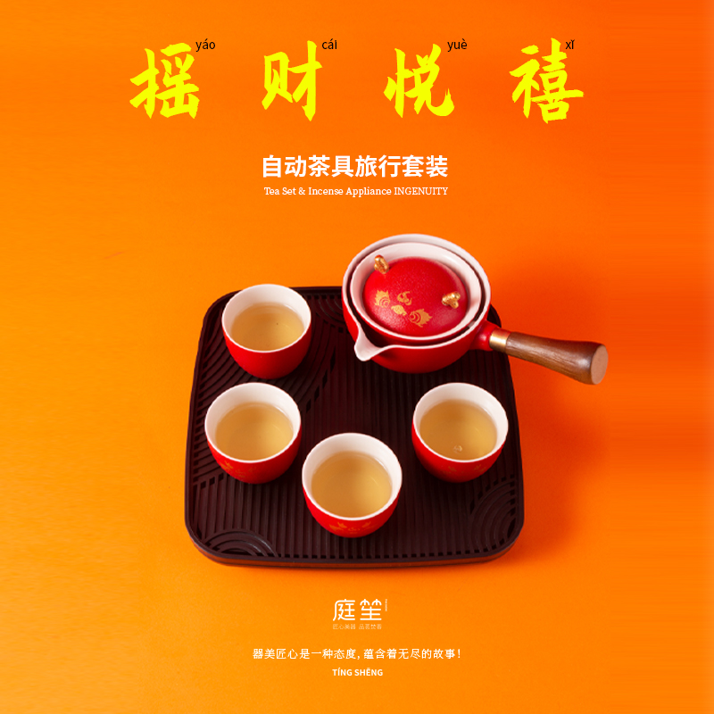 庭笙摇财悦禧自动茶具旅行套装