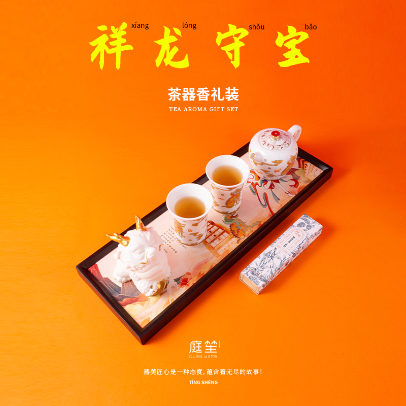 庭笙祥龙守宝茶器香礼装