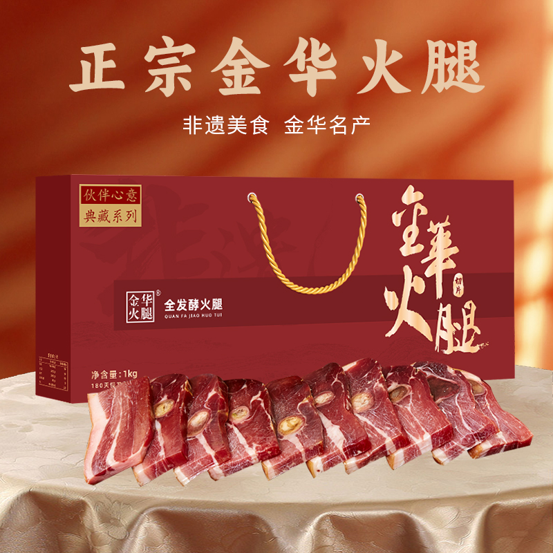 金华火腿伙伴心意典藏系列切片礼盒1.0Kg
