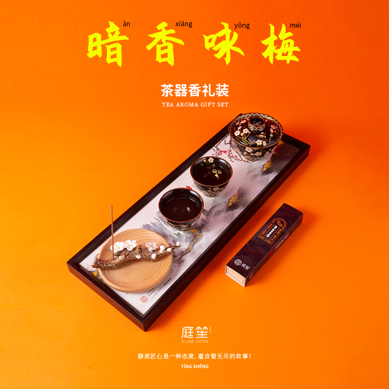 庭笙暗香咏梅暗香咏梅茶器香礼装