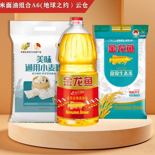 米面油组合A6(地球之约）云仓