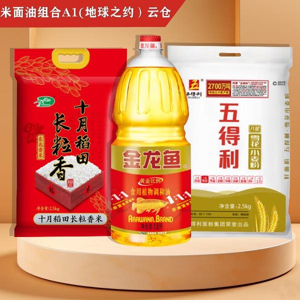 米面油组合A1(地球之约）云仓